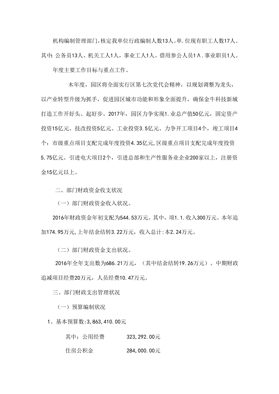 成都金牛高新技术产业园区管委会整体支出绩效评价自评报告.docx_第2页