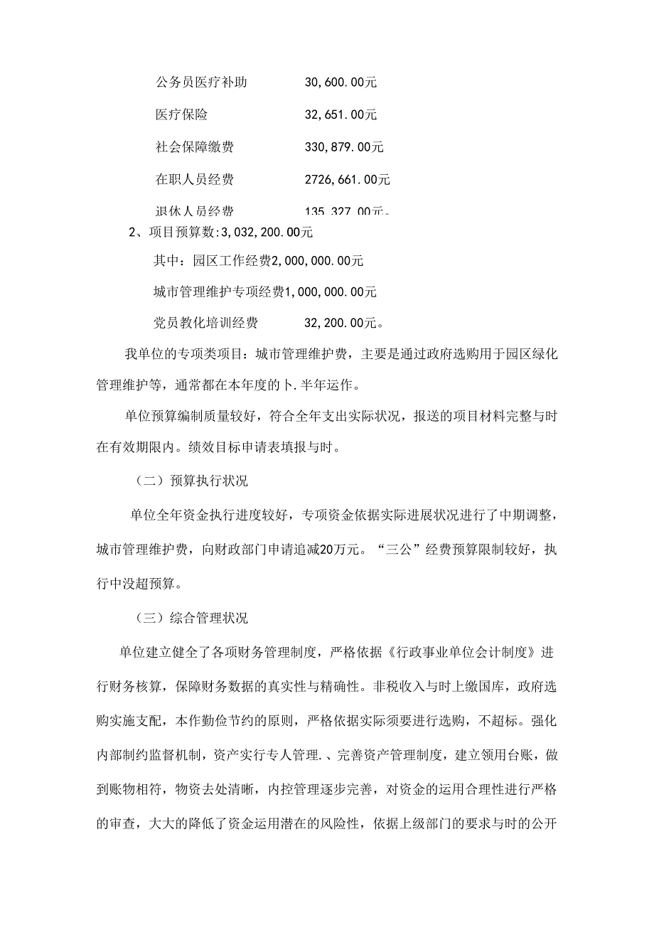 成都金牛高新技术产业园区管委会整体支出绩效评价自评报告.docx_第3页