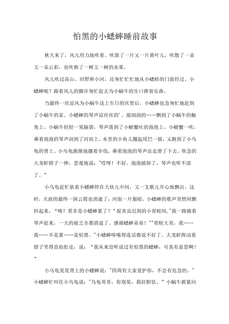 怕黑的小蟋蟀睡前故事.docx_第1页