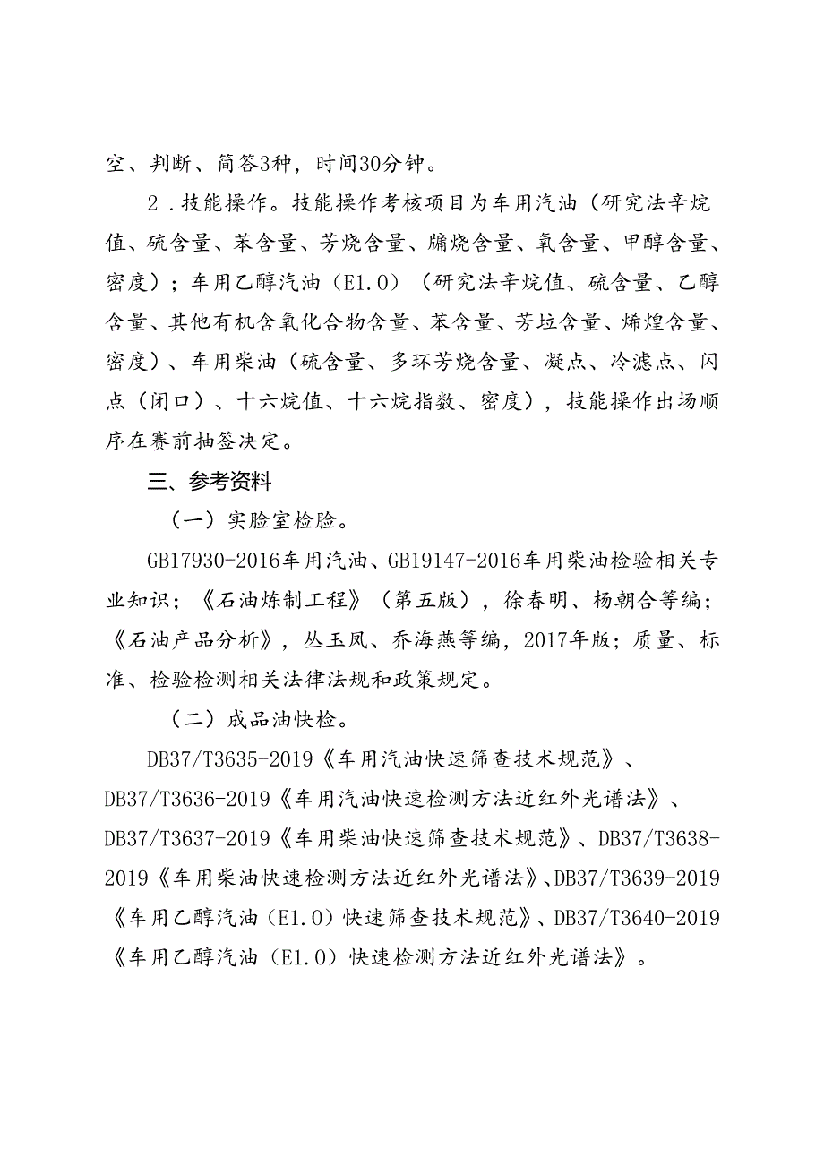 山东省“技能兴鲁”职业技能大赛——第三届全省成品油检验员职业技能竞赛知识点.docx_第2页