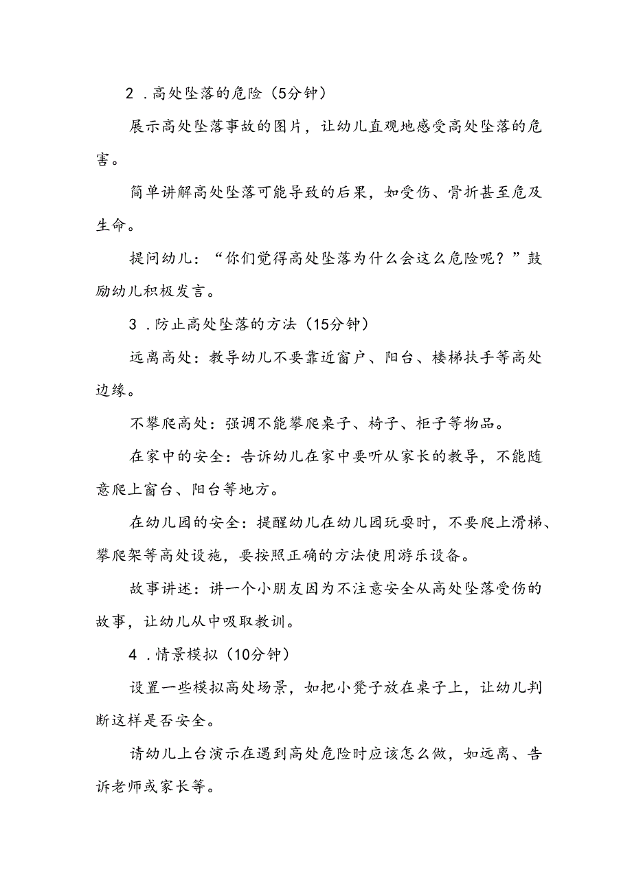 幼儿园《防止高处坠落》公开课教案.docx_第2页