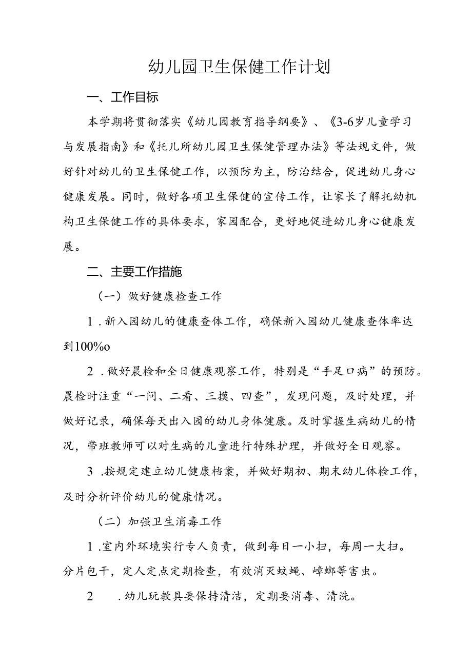 幼儿园卫生保健工作计划.docx_第1页