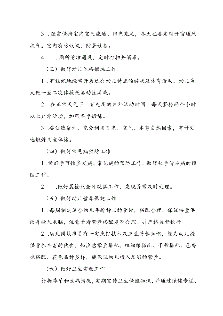 幼儿园卫生保健工作计划.docx_第2页