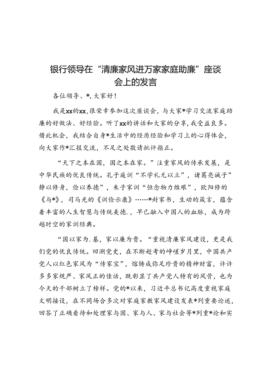 银行领导在“清廉家风进万家家庭助廉”座谈会上的发言.docx_第1页