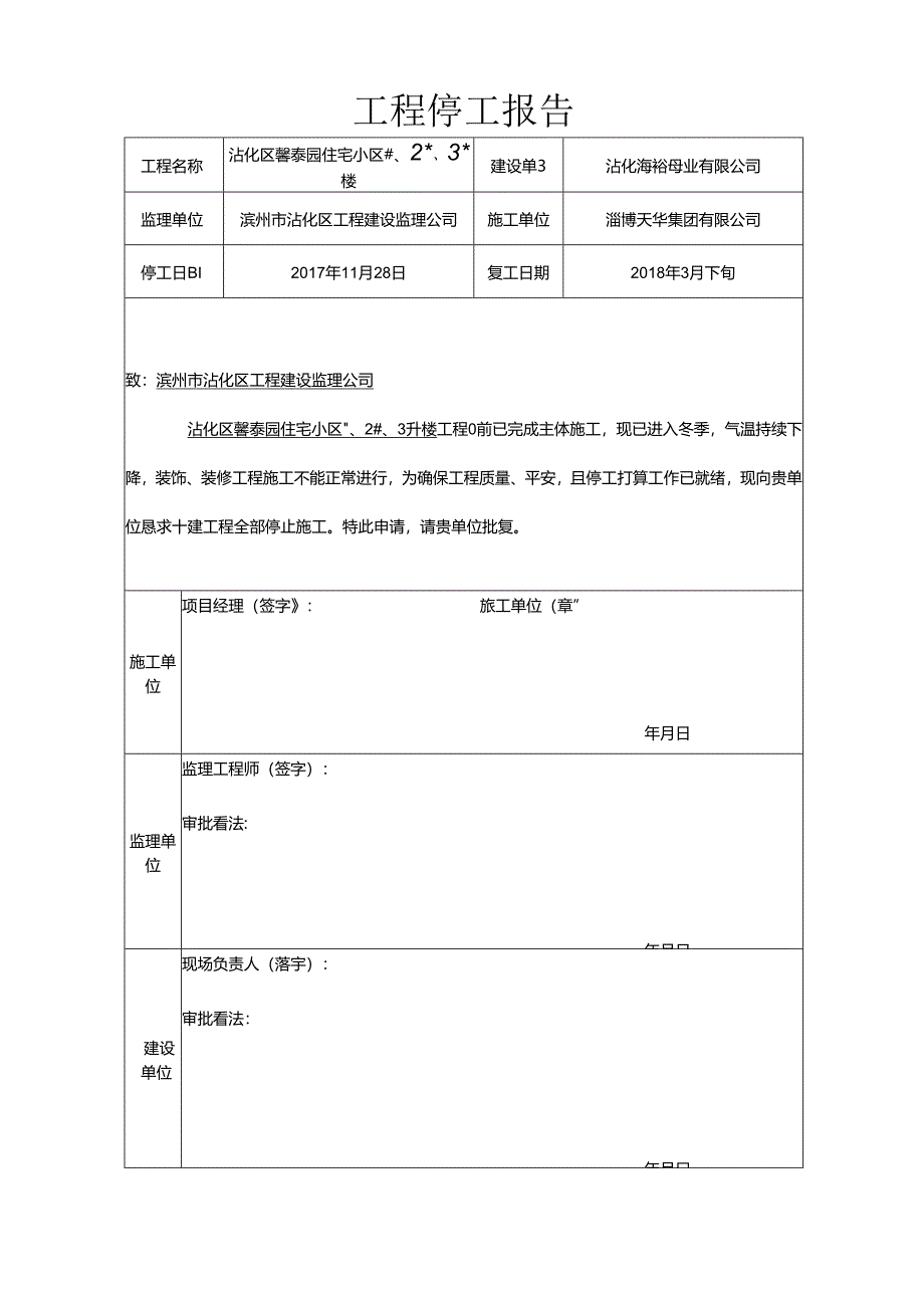 工程停工报告.docx_第1页