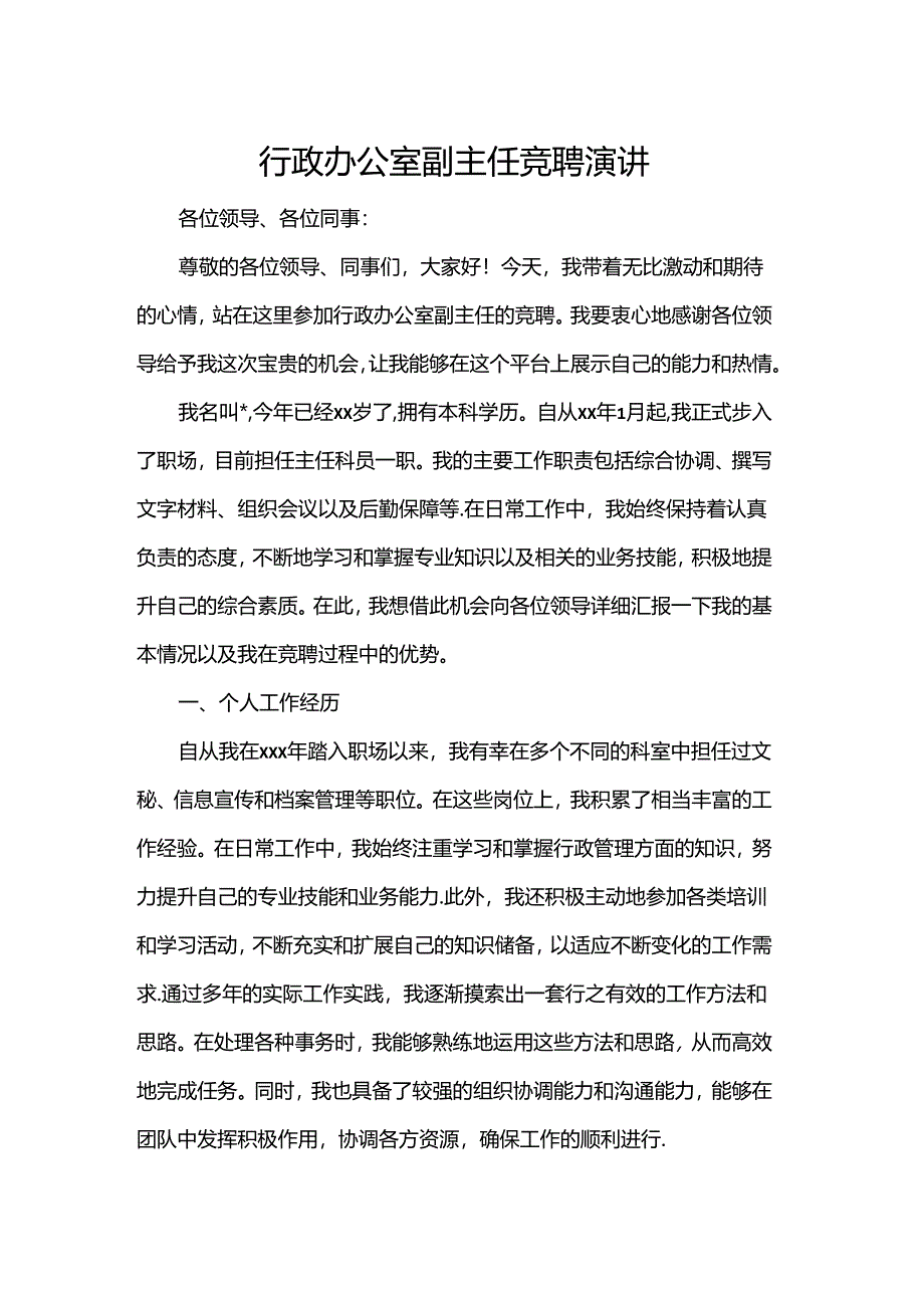 行政办公室副主任竞聘演讲.docx_第1页