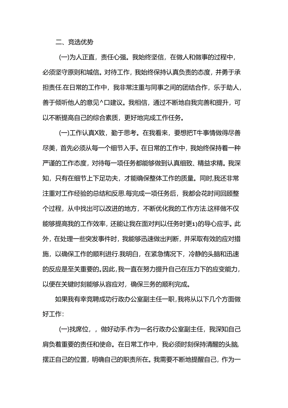 行政办公室副主任竞聘演讲.docx_第2页