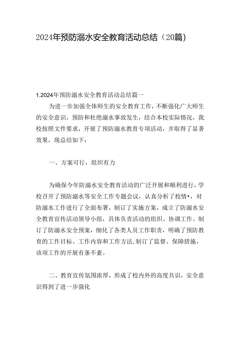 2024年预防溺水安全教育活动总结（20篇）.docx_第1页