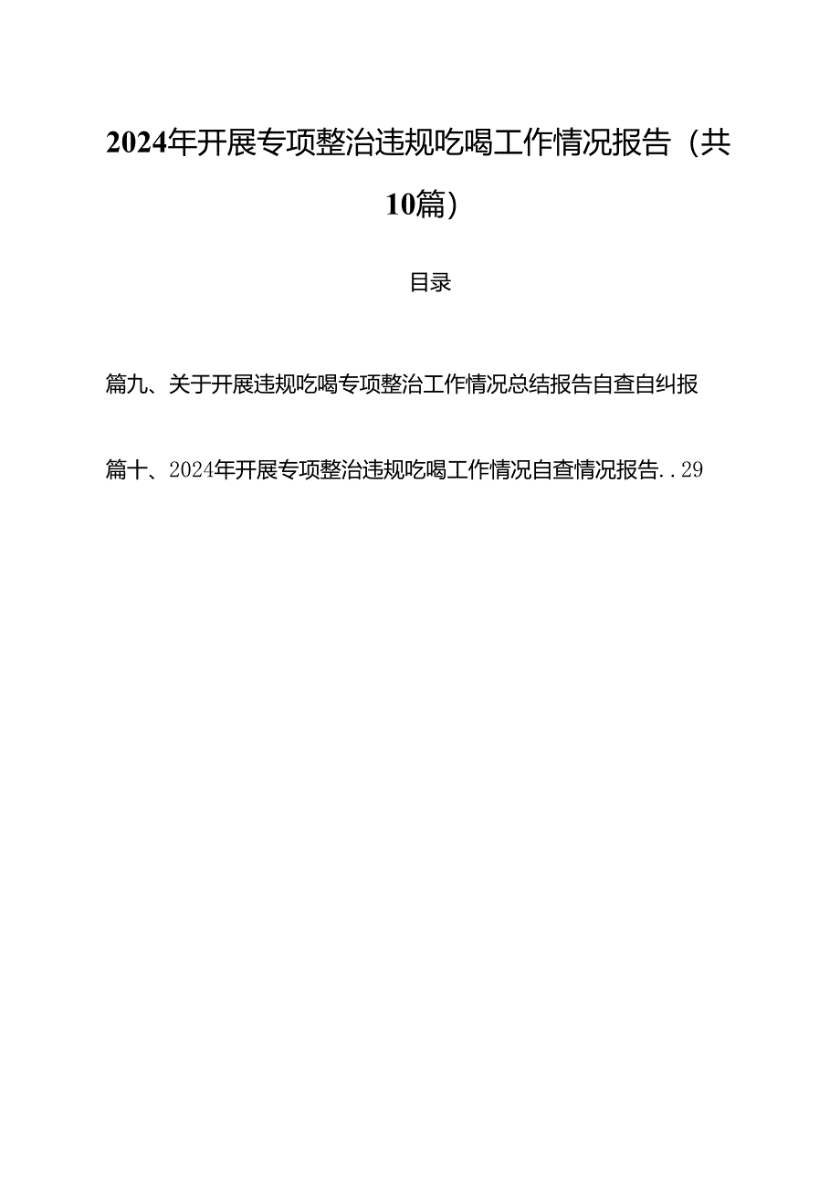 2024年开展专项整治违规吃喝工作情况报告（共10篇）.docx_第1页