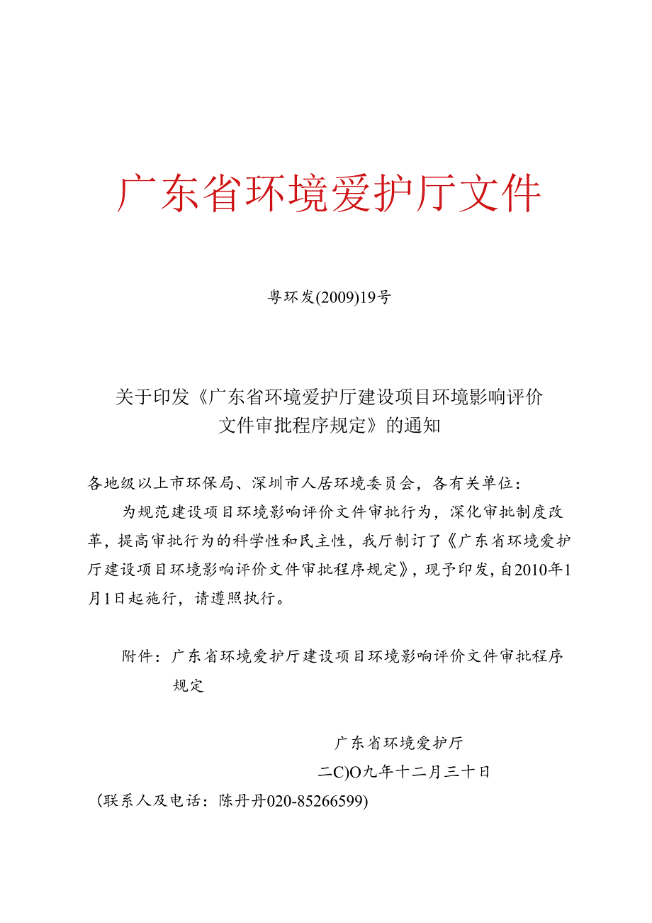 广东省环境保护厅建设项目环境影响评价文件审批程序规定.docx_第1页