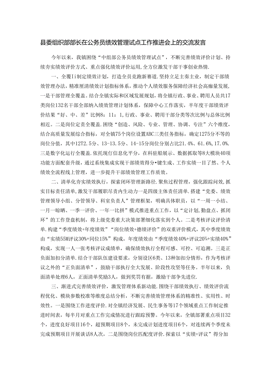 县委组织部部长在公务员绩效管理试点工作推进会上的交流发言.docx_第1页