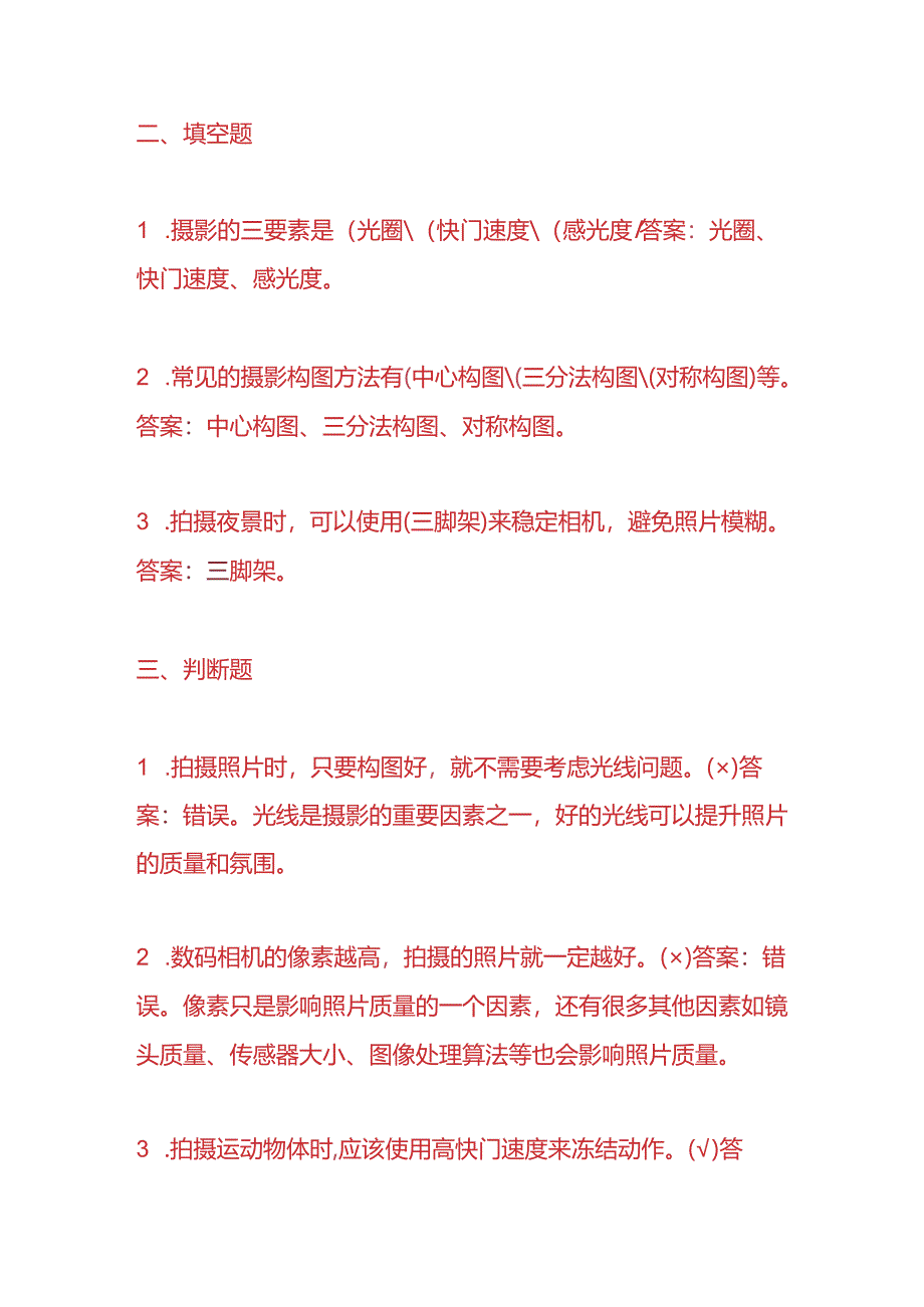 知识题库-摄影师入职考试题及答案.docx_第3页