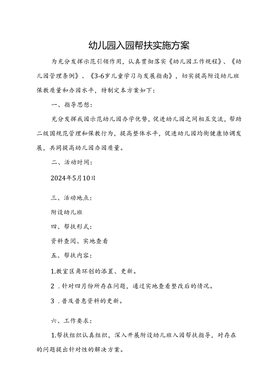 幼儿园入园帮扶实施方案.docx_第1页