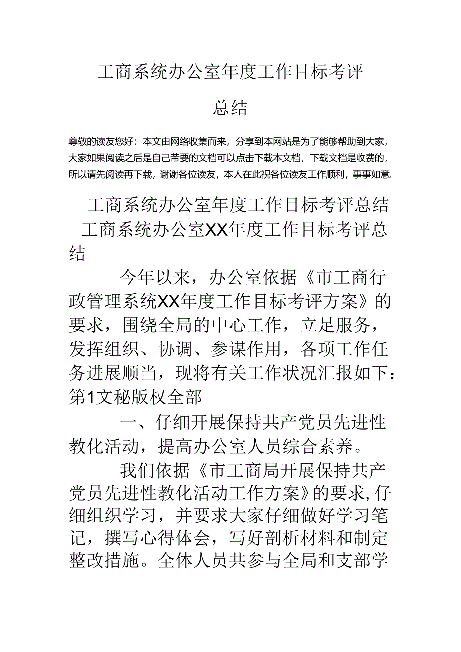 工商系统办公室年度工作目标考评总结.docx_第1页