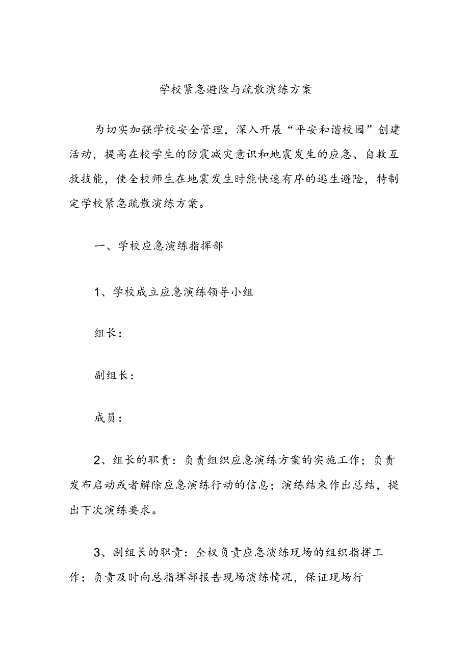 学校紧急避险与疏散演练方案.docx_第1页