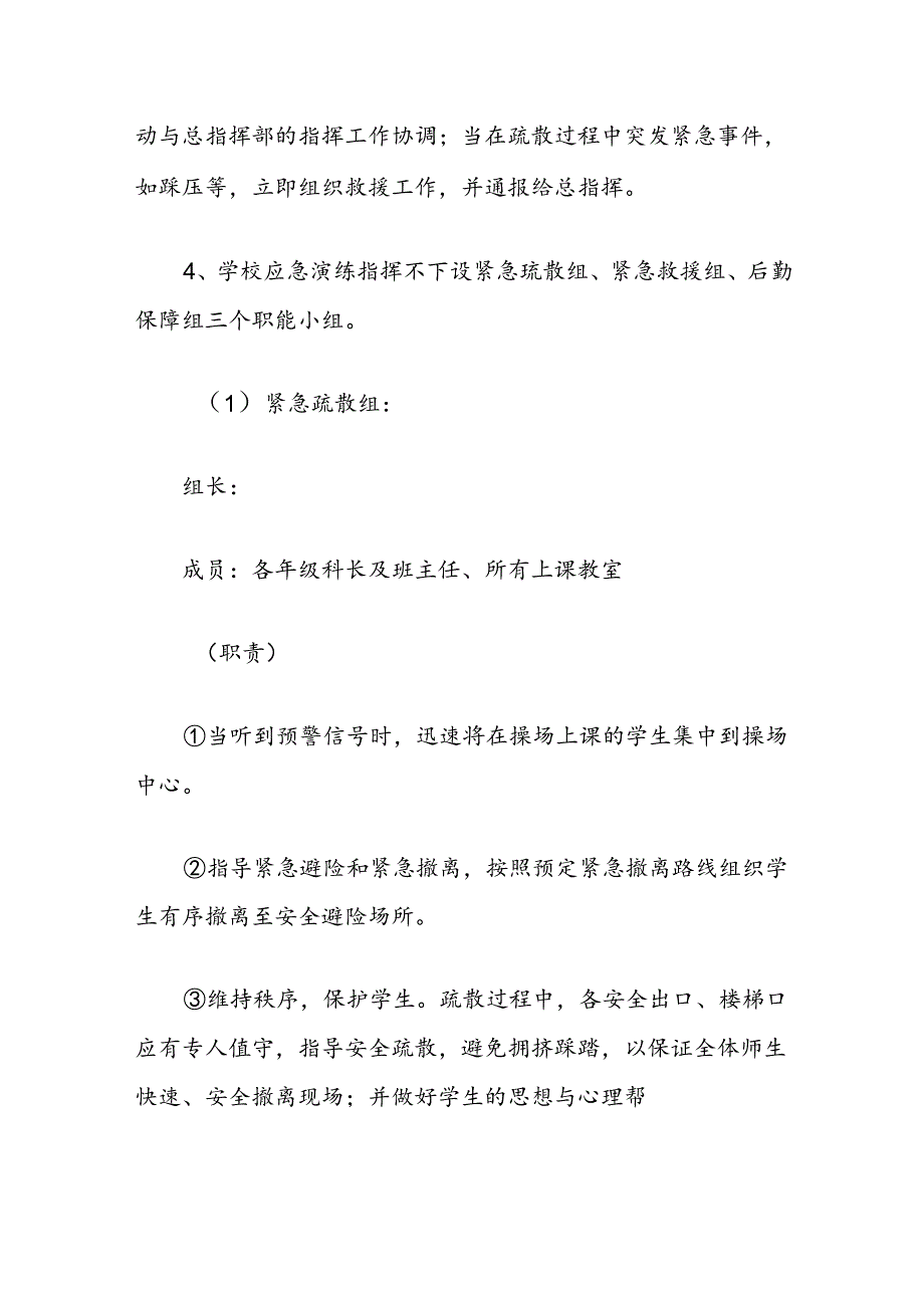 学校紧急避险与疏散演练方案.docx_第2页