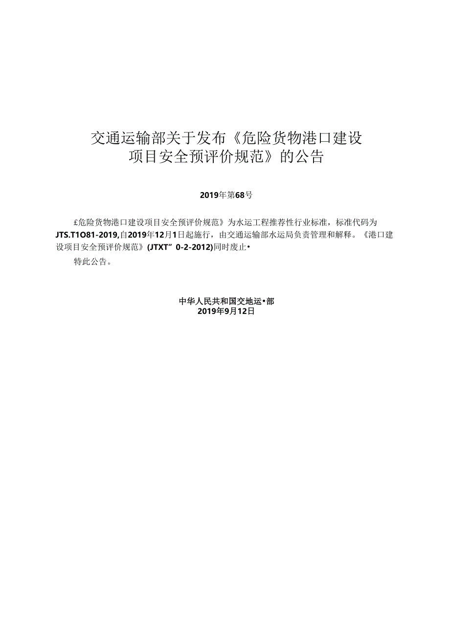 危险货物港口建设项目安全预评价规范JTS-T+108-1-2019.docx_第2页