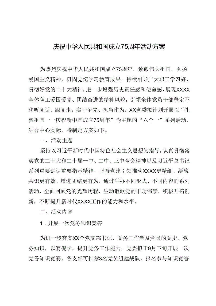 2024年庆祝中华人民共和国成立75周年活动实施方案.docx_第1页