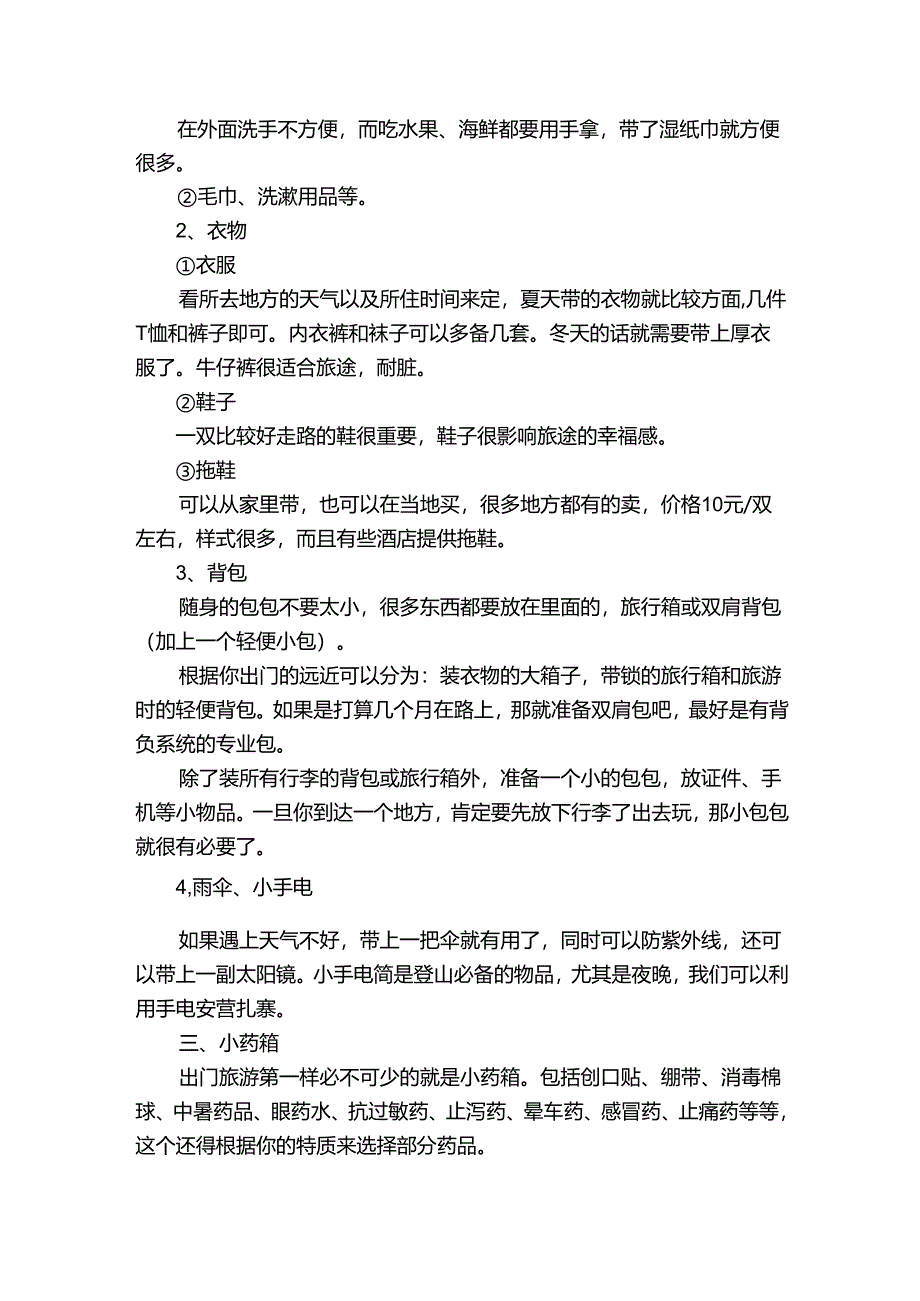 旅游出行必备物品清单【4篇】.docx_第2页