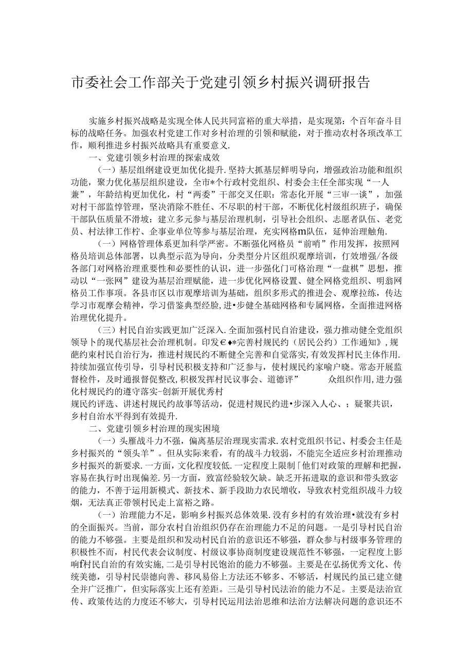 市委社会工作部关于党建引领乡村振兴调研报告.docx_第1页