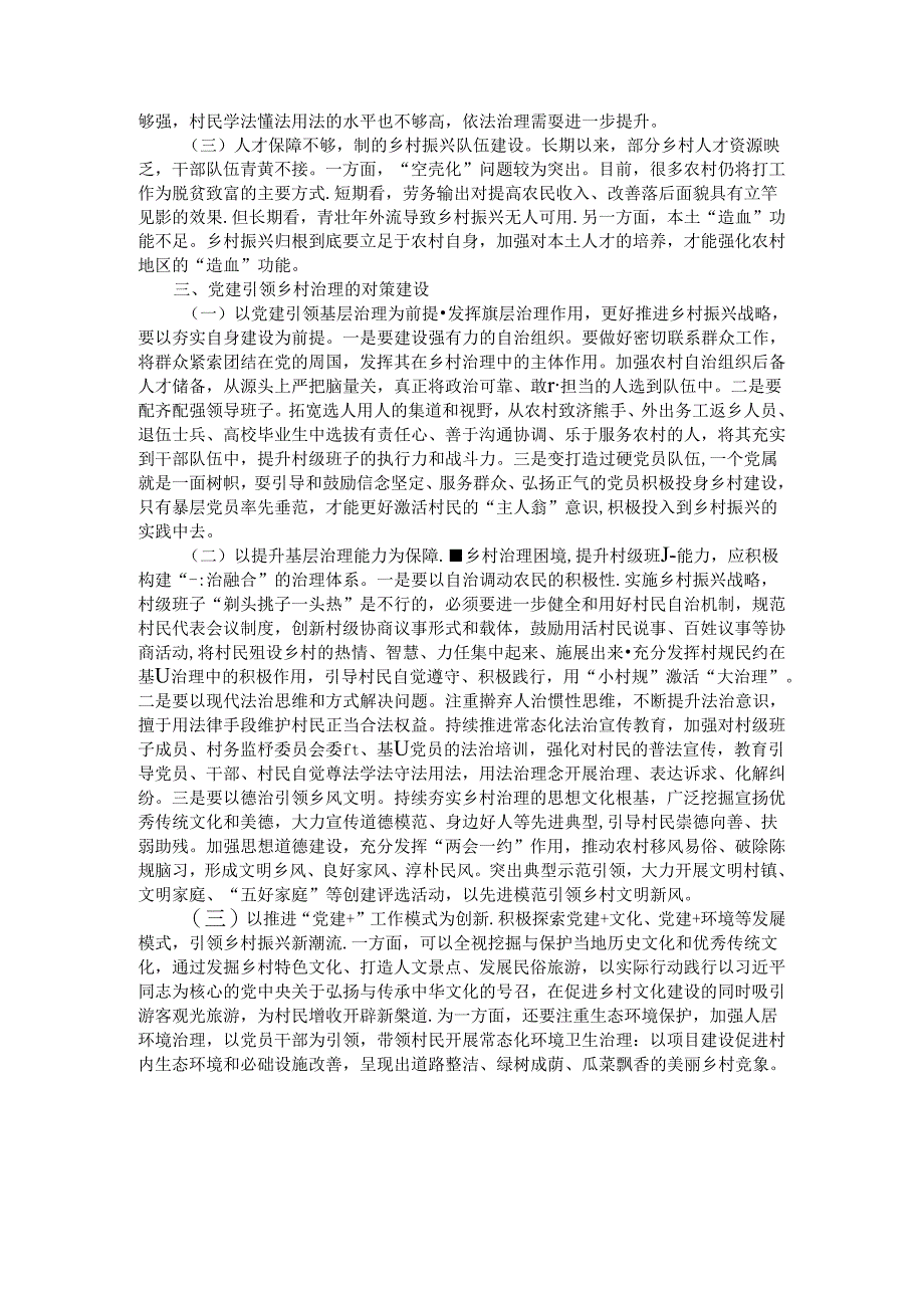 市委社会工作部关于党建引领乡村振兴调研报告.docx_第2页