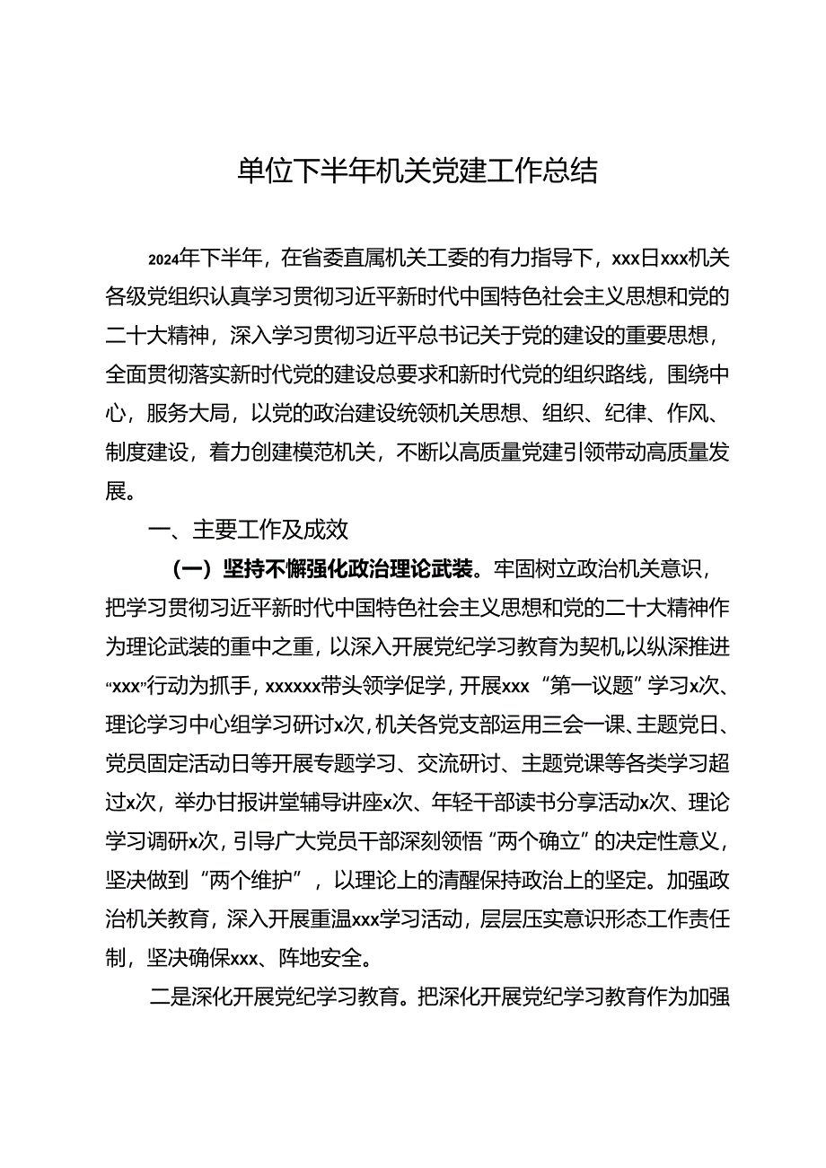 单位下半年机关党建工作总结.docx_第1页