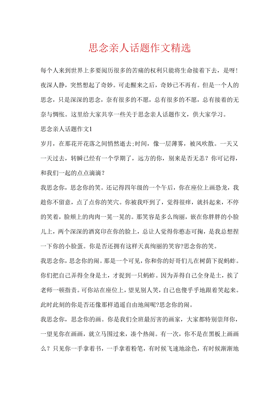 思念亲人话题作文精选.docx_第1页