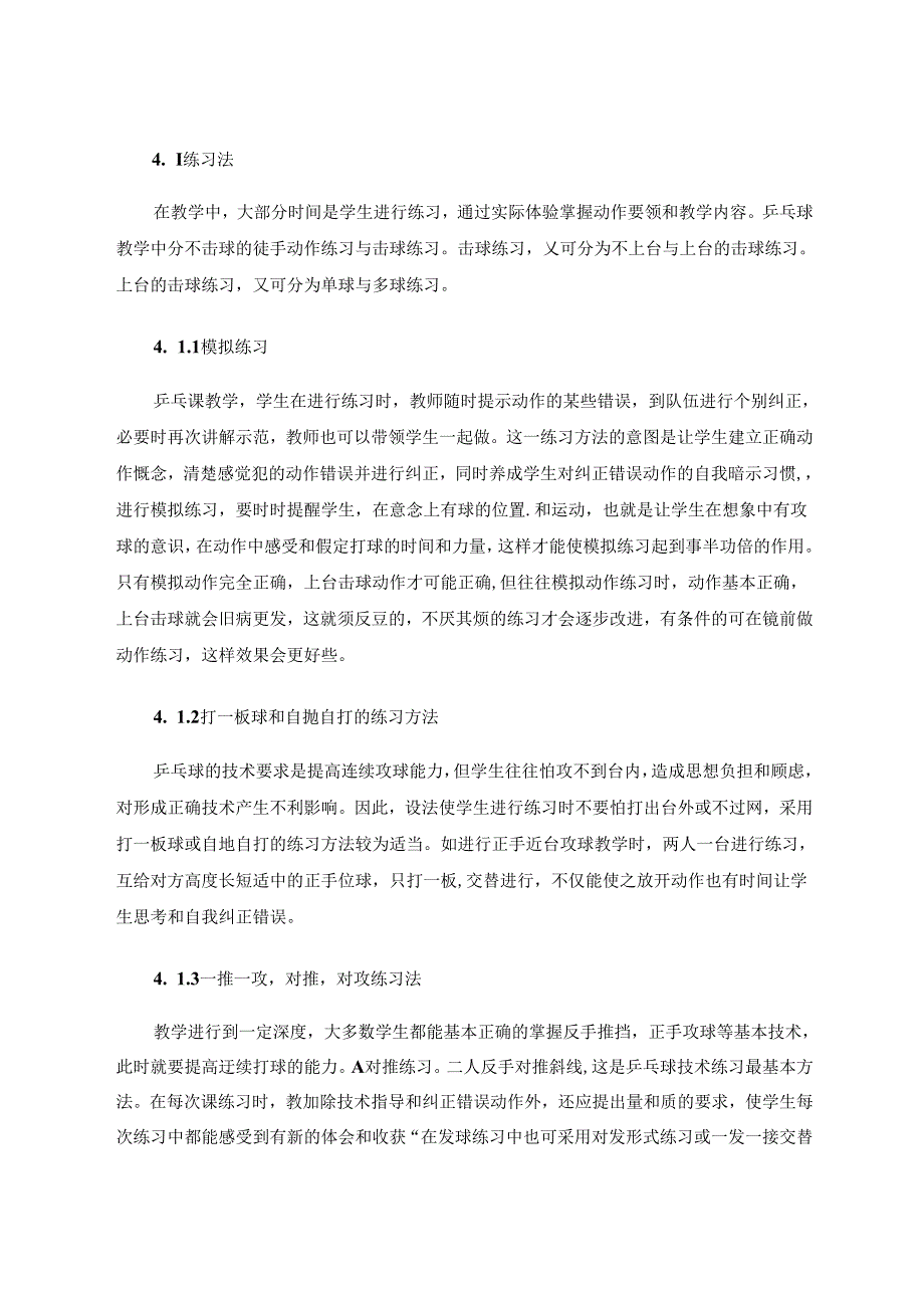 对少儿乒乓球运动员启蒙阶段教学的探讨.docx_第2页