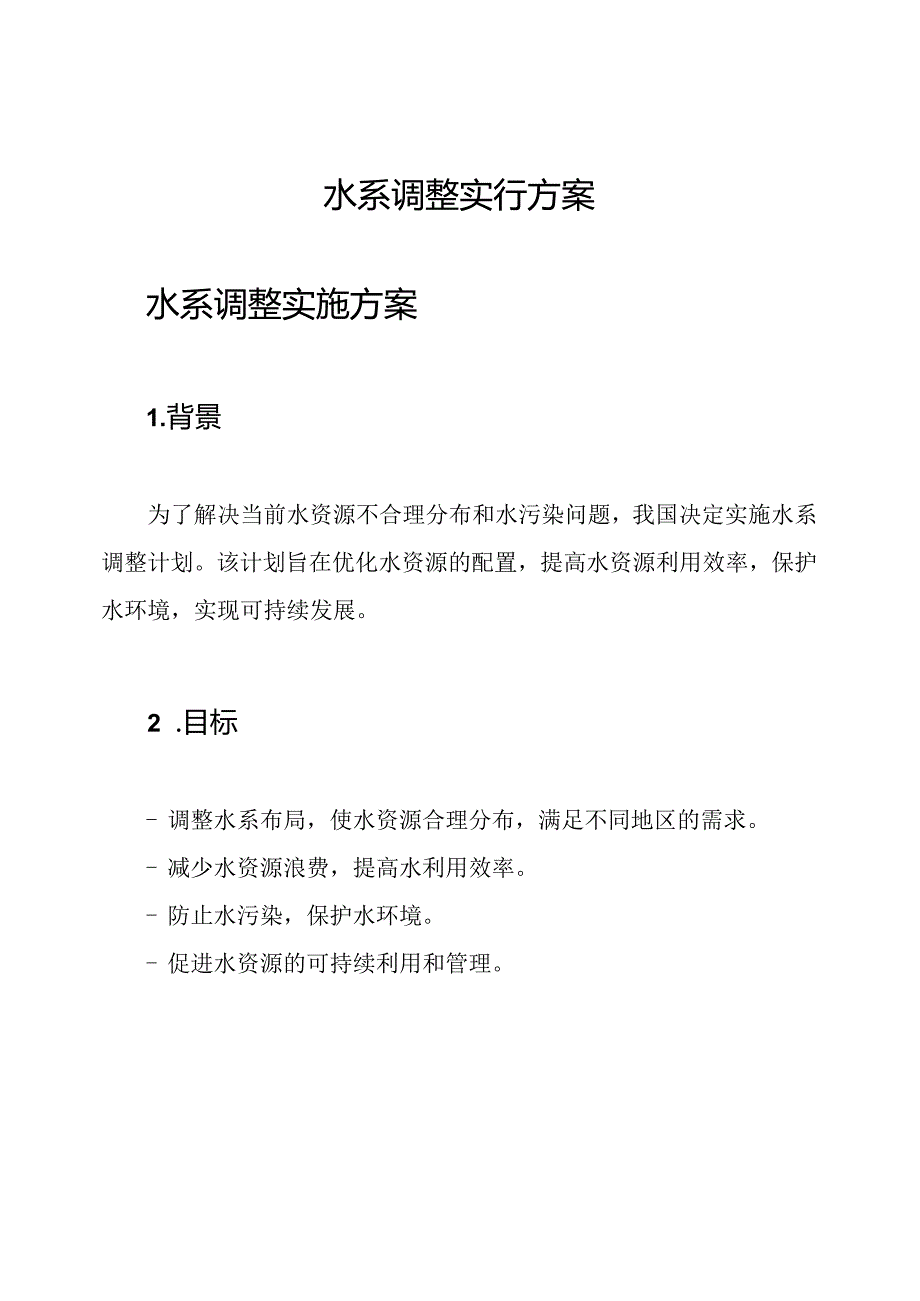 水系调整实行方案.docx_第1页