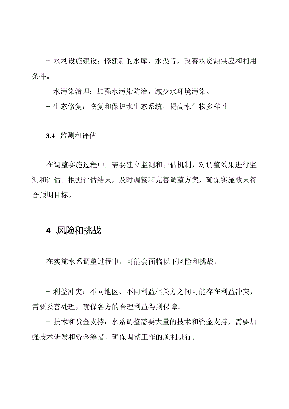 水系调整实行方案.docx_第3页