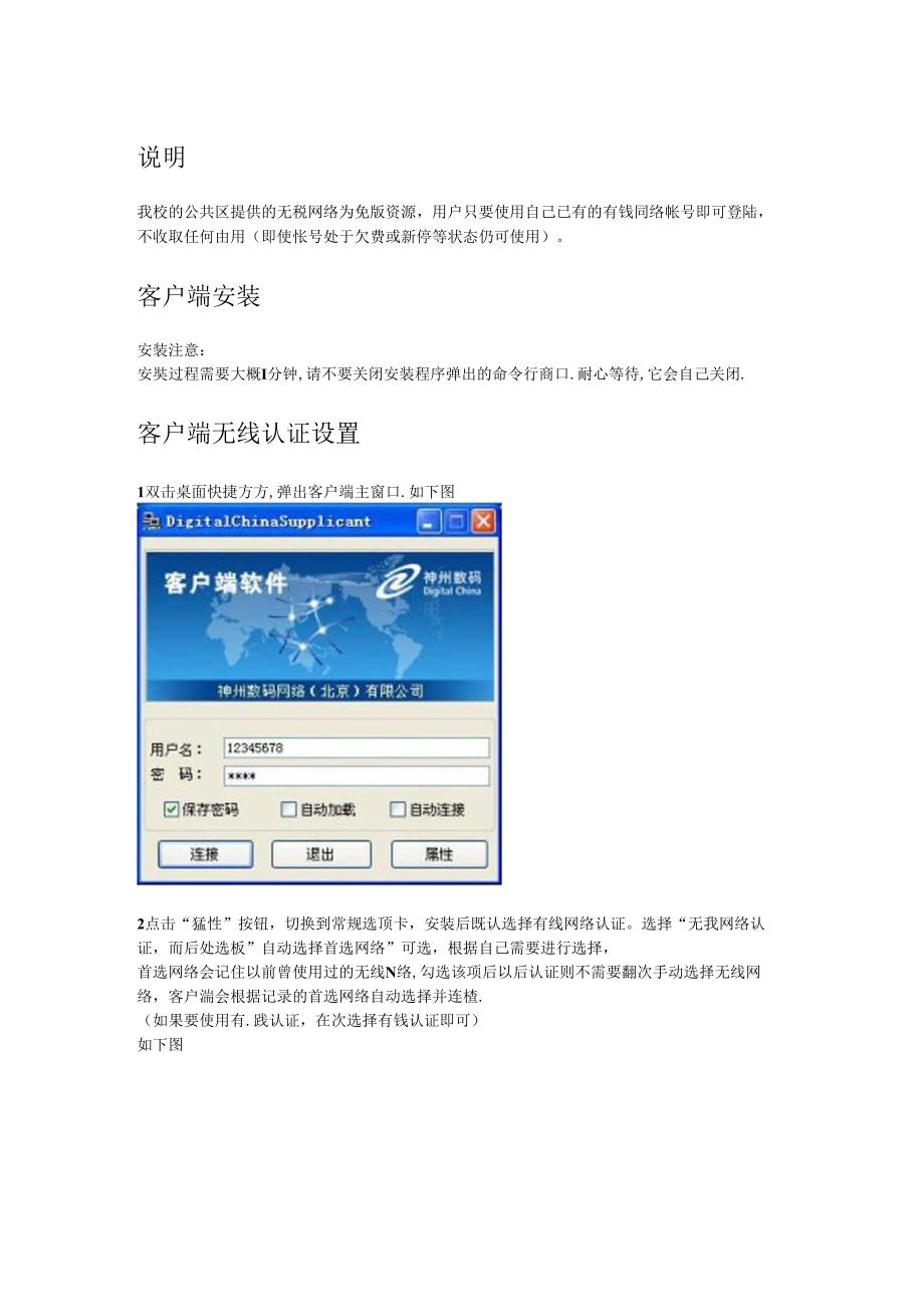 公共区提供的无线网络为免费资源客户端安装说明.docx_第1页