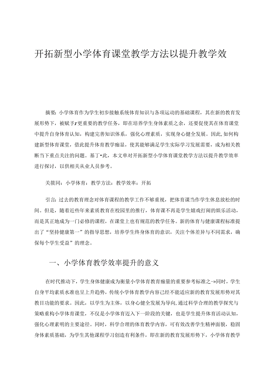 开拓新型小学体育课堂教学方法以提升教学效率.docx_第1页