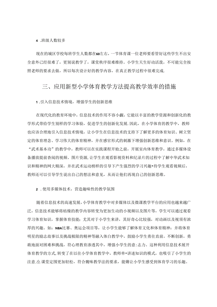 开拓新型小学体育课堂教学方法以提升教学效率.docx_第3页