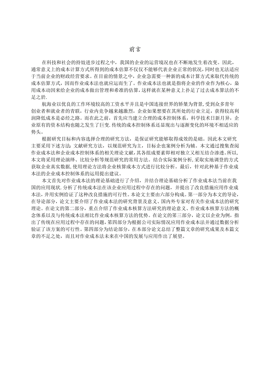 成本法在船舶服务业的应用研究-以天津世纪华洋技术服务有限公司为例.docx_第2页