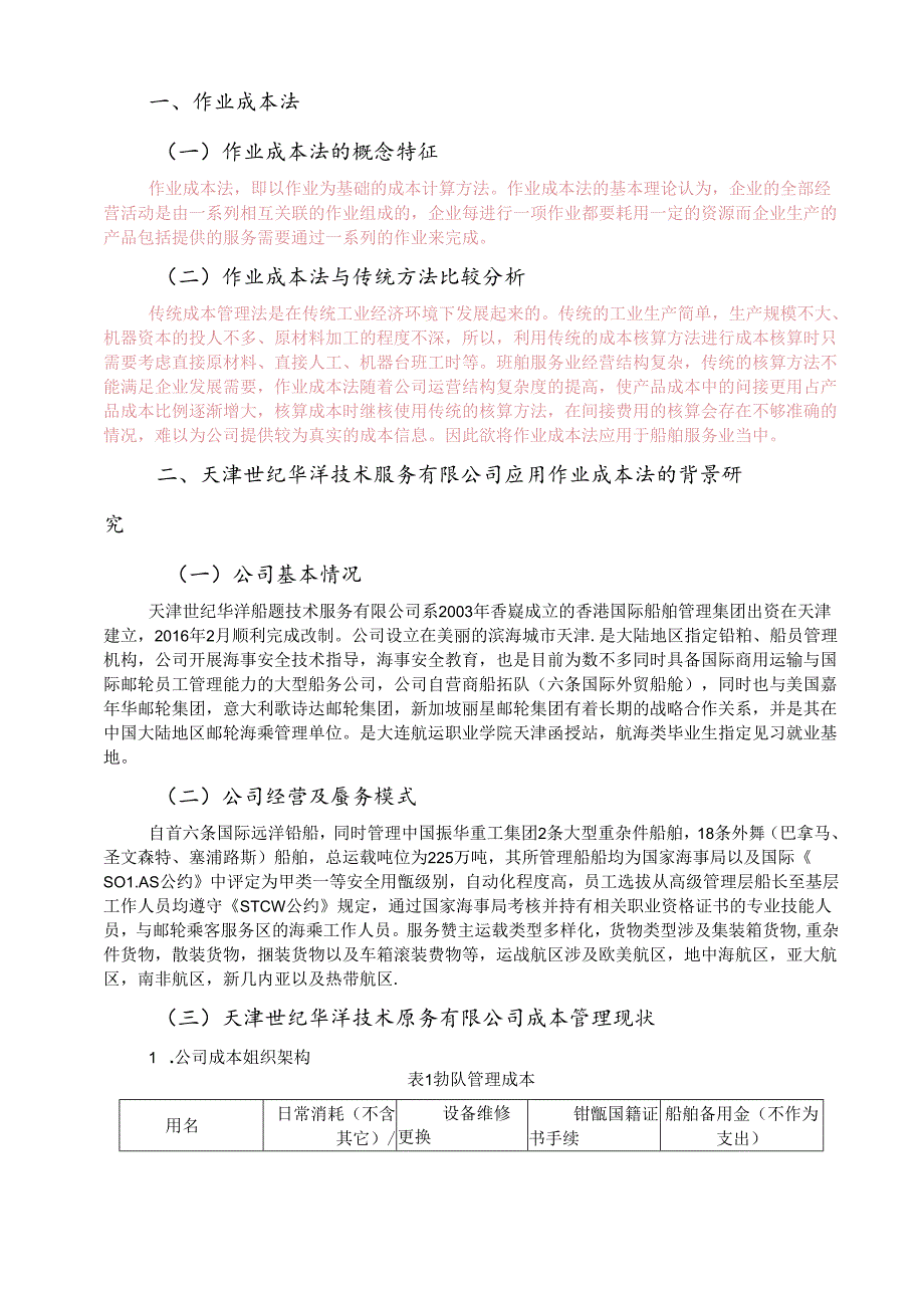 成本法在船舶服务业的应用研究-以天津世纪华洋技术服务有限公司为例.docx_第3页