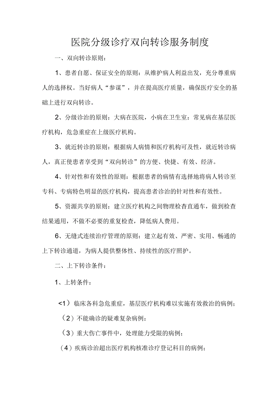 医院分级诊疗双向转诊服务制度.docx_第1页