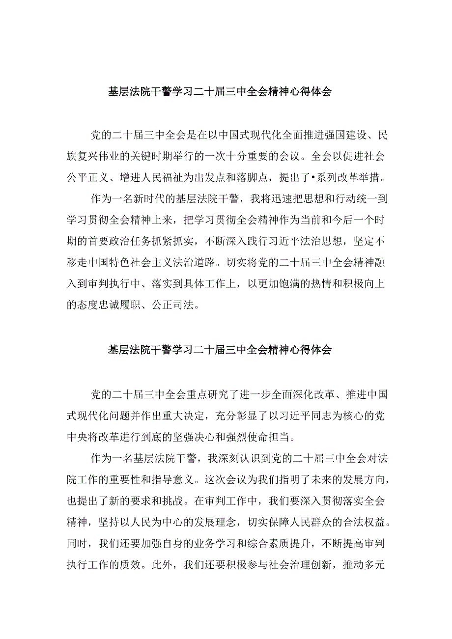 （12篇）基层法院干警学习二十届三中全会精神心得体会专题资料.docx_第1页