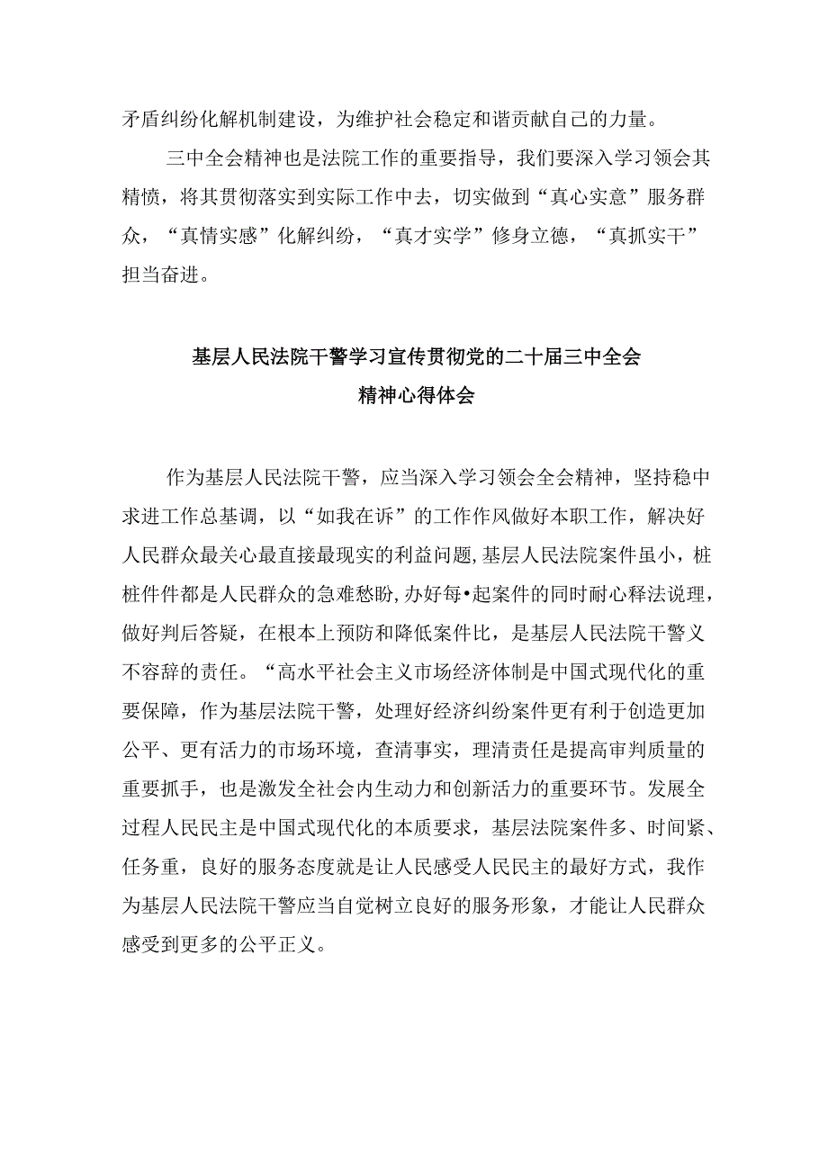 （12篇）基层法院干警学习二十届三中全会精神心得体会专题资料.docx_第2页