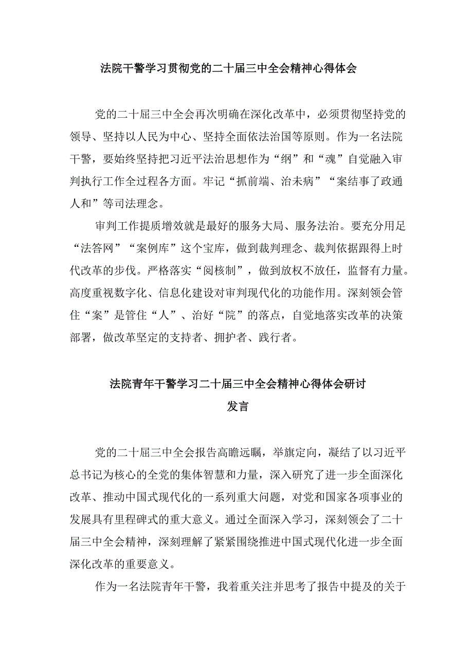 （12篇）基层法院干警学习二十届三中全会精神心得体会专题资料.docx_第3页