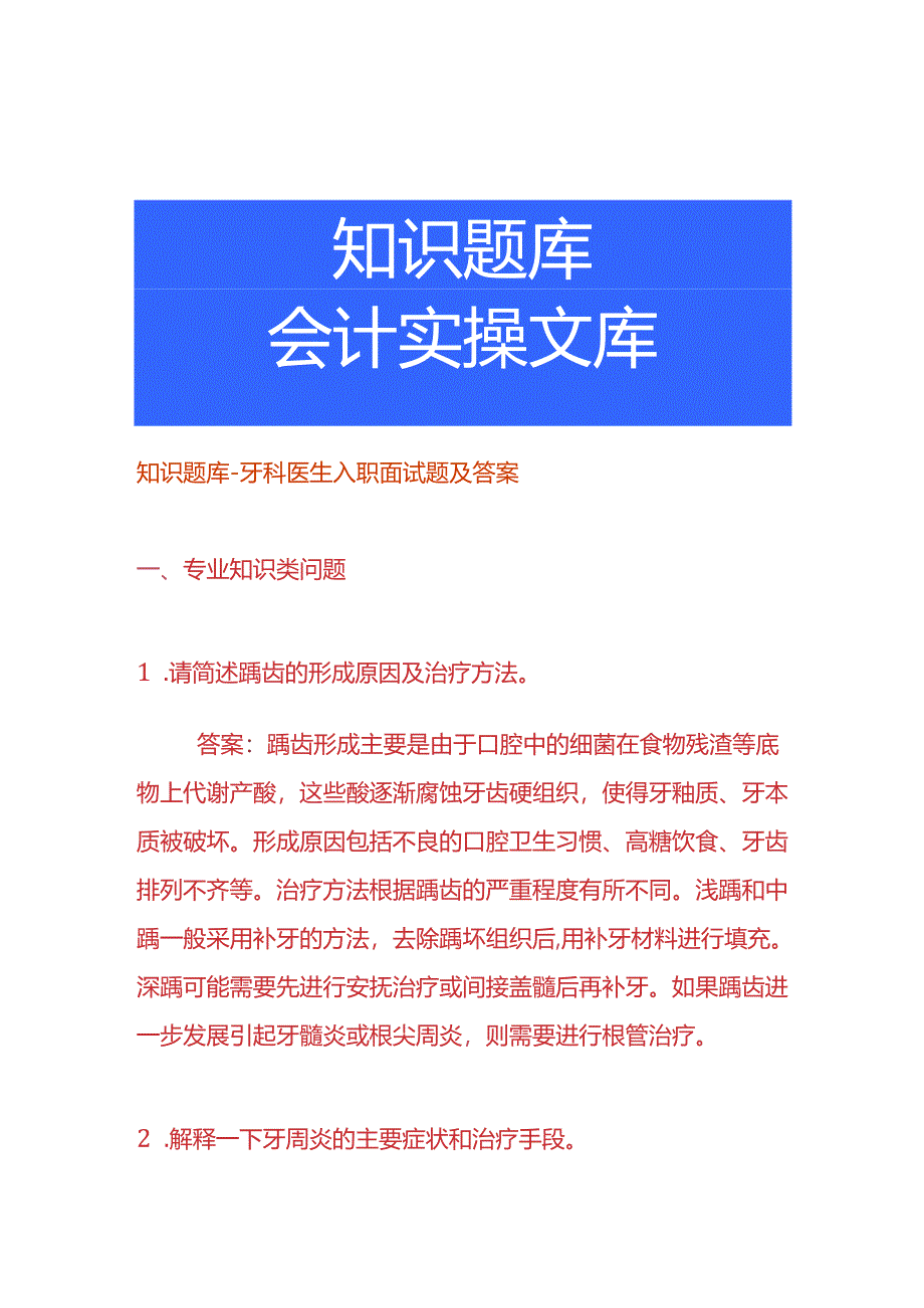 知识题库-牙科医生入职面试题及答案.docx_第1页