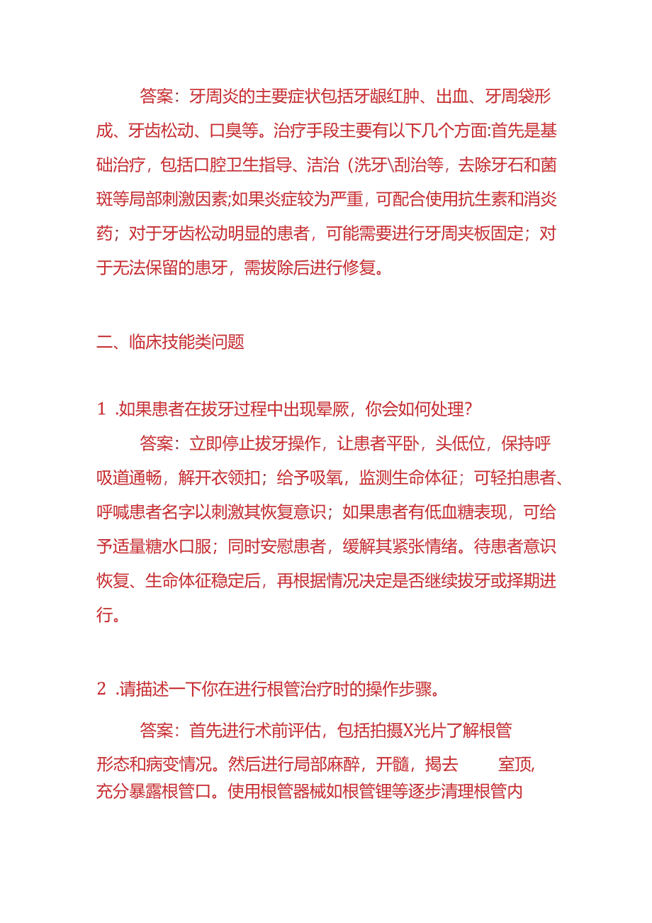 知识题库-牙科医生入职面试题及答案.docx_第2页