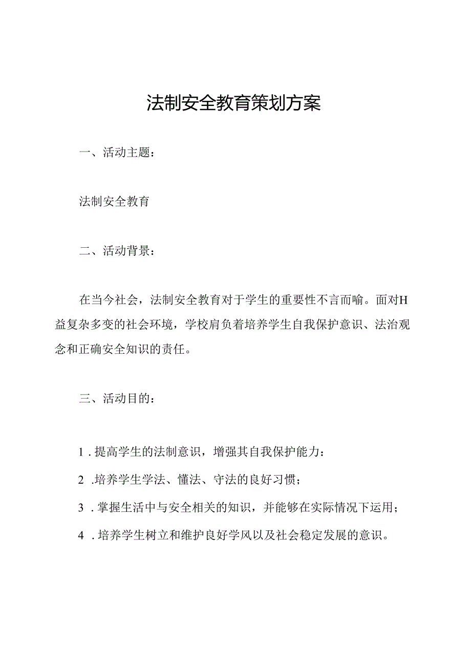 法制安全教育策划方案.docx_第1页