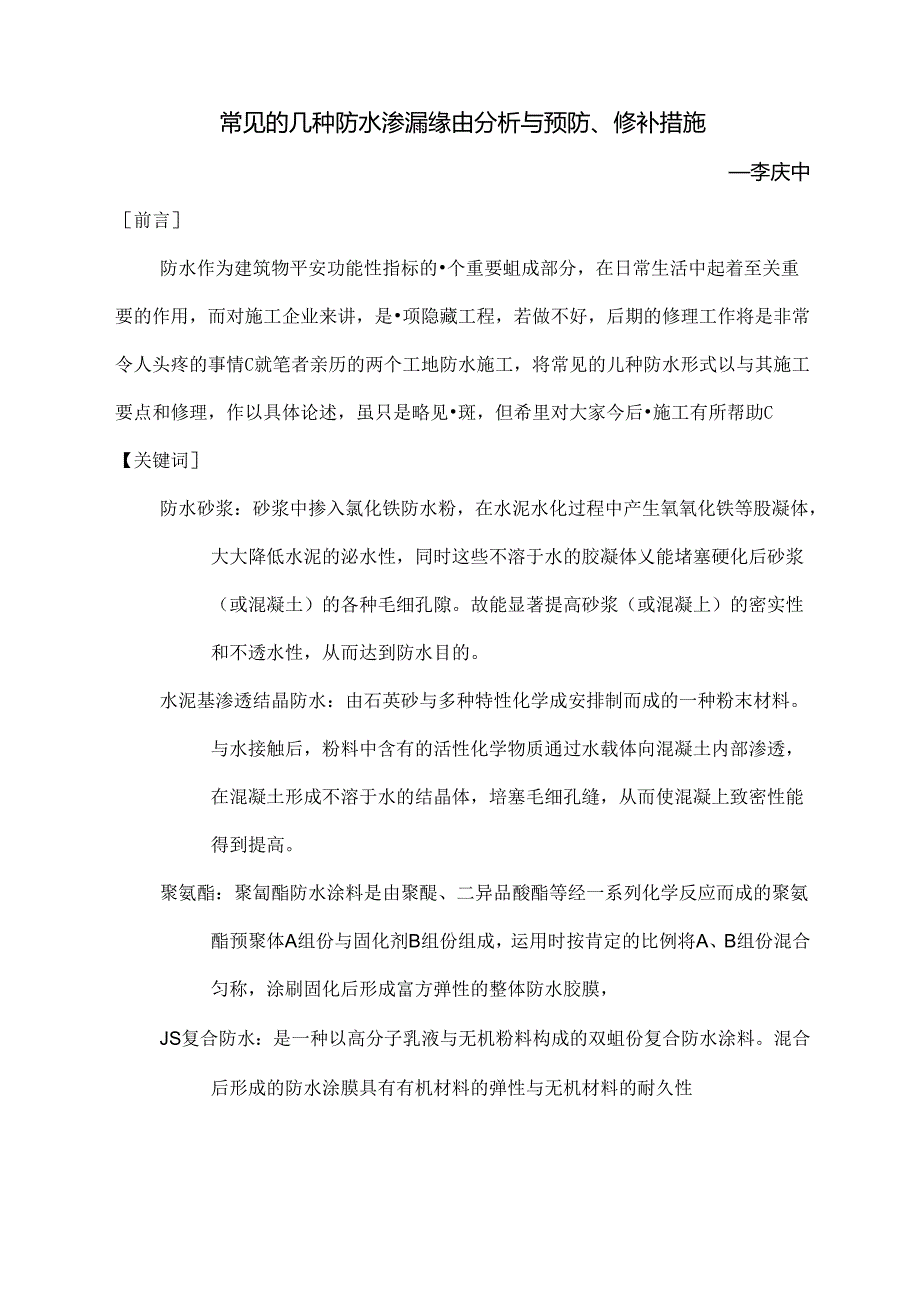 常见的几种防水渗漏原因分析及预防、修补措施.docx_第1页