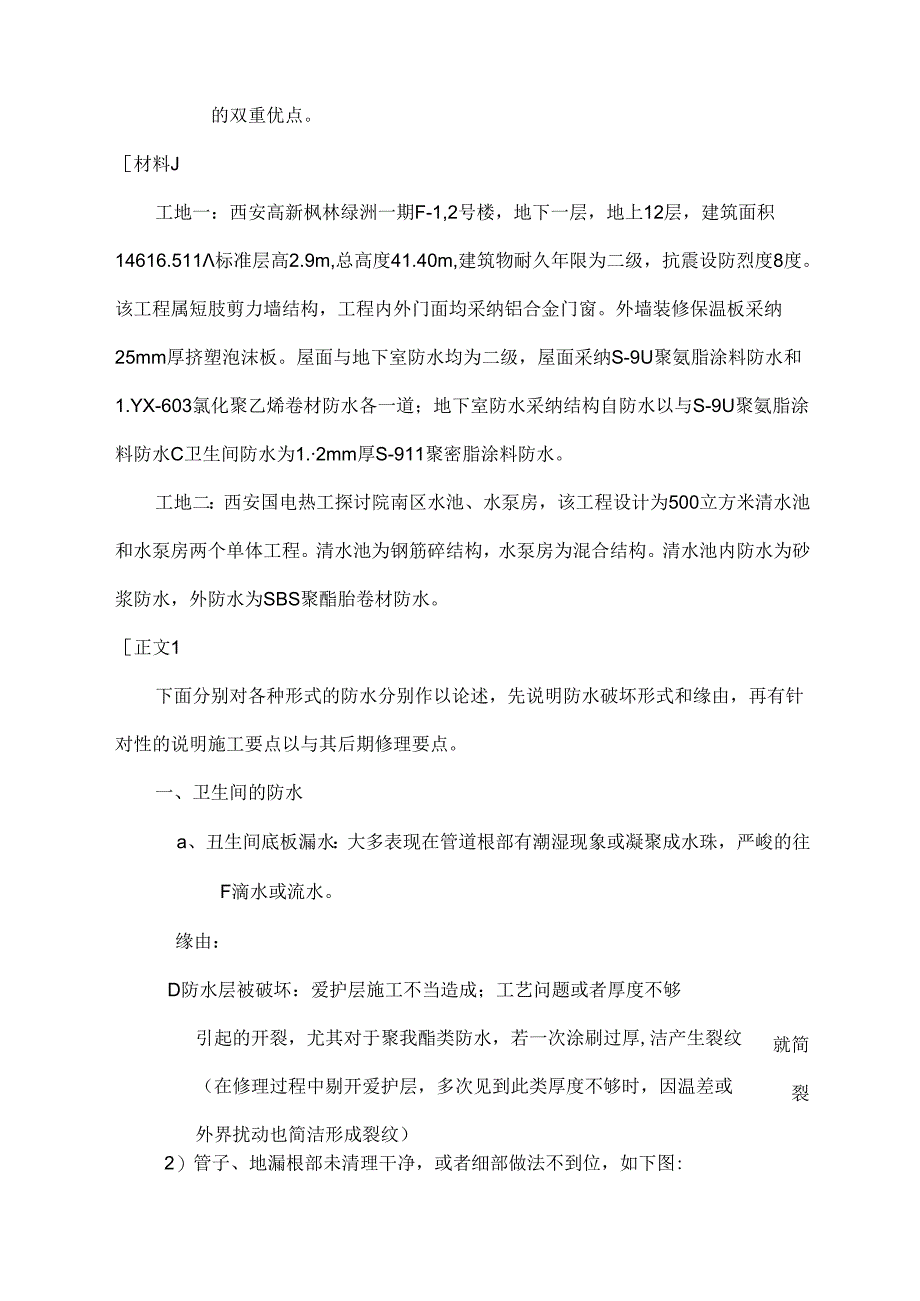 常见的几种防水渗漏原因分析及预防、修补措施.docx_第2页