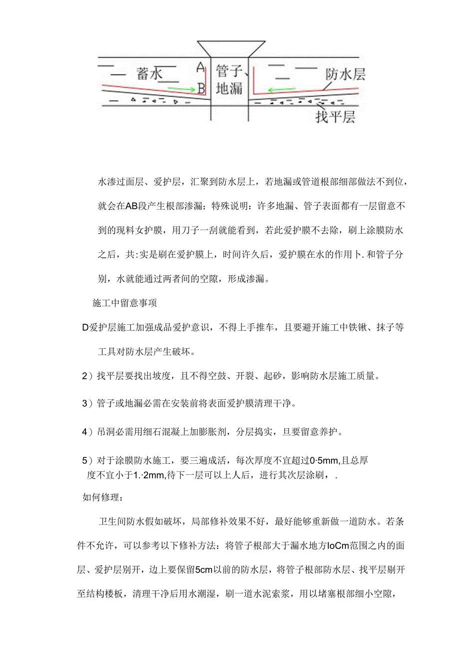 常见的几种防水渗漏原因分析及预防、修补措施.docx_第3页