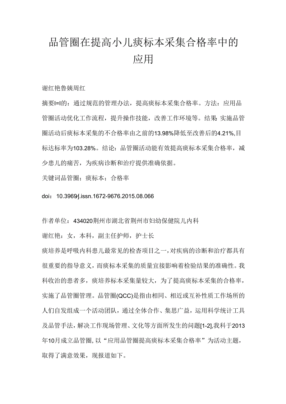 品管圈在提高小儿痰标本采集合格率中的应用.docx_第1页