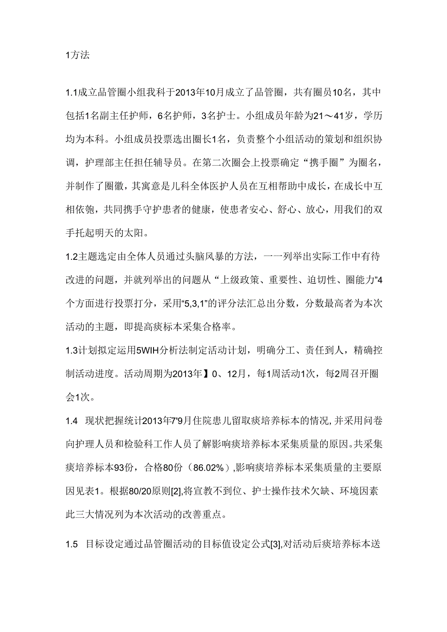 品管圈在提高小儿痰标本采集合格率中的应用.docx_第2页