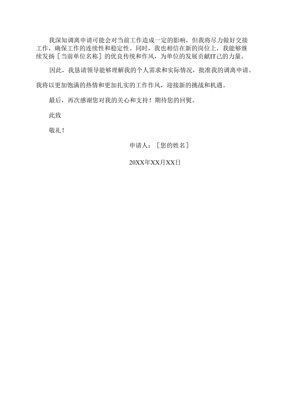 调离申请书.docx_第2页