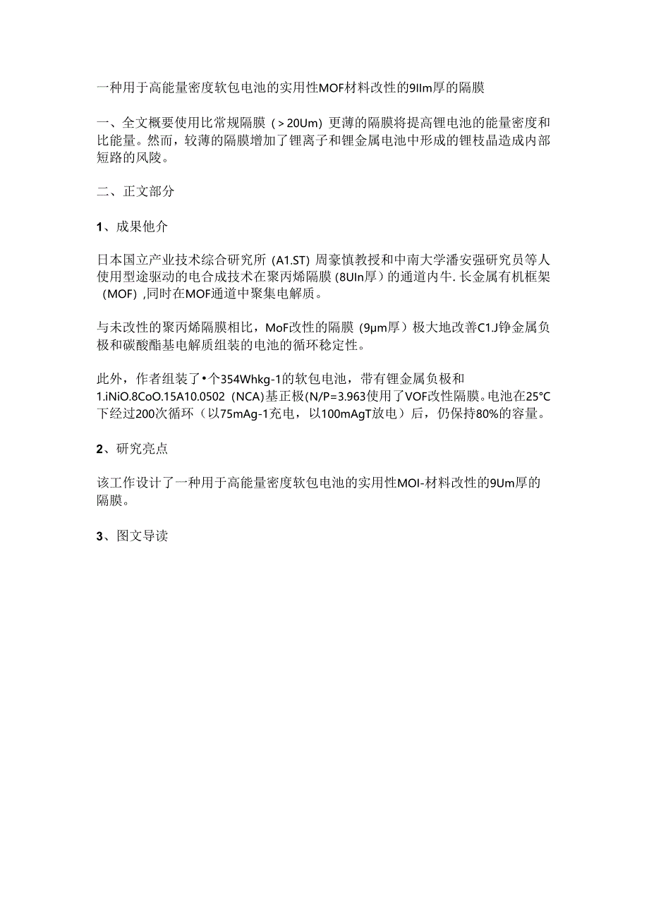 一种用于高能量密度软包电池的实用性MOF材料改性的9 μm厚的隔膜.docx_第1页