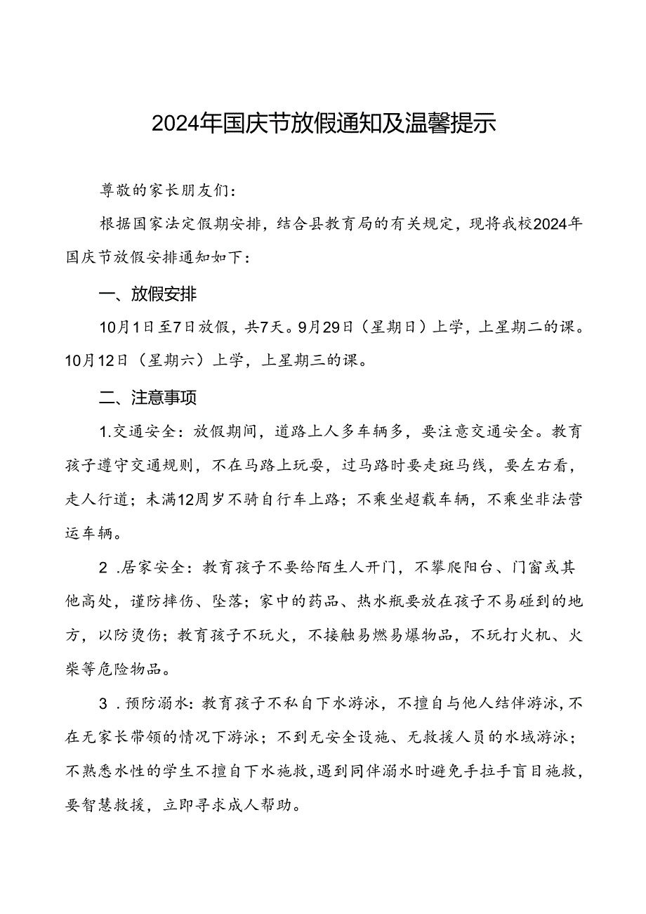 三篇(精品)小学2024年国庆节放假通知及安全提示.docx_第1页